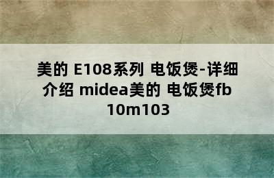 Midea/美的 E108系列 电饭煲-详细介绍 midea美的 电饭煲fb10m103